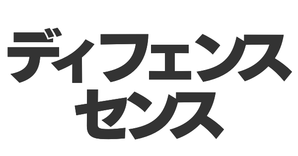 ディフェンスセンスの画像