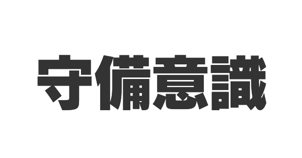 守備意識の画像