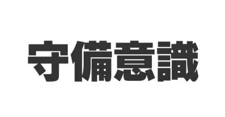 守備意識