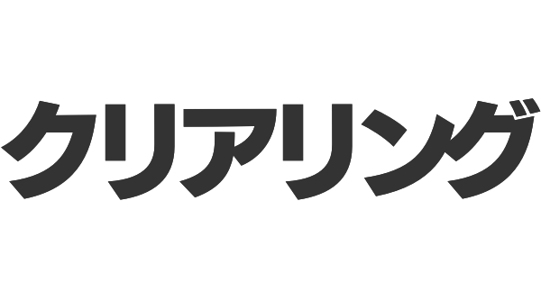 クリアリングの画像