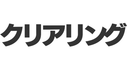 クリアリング
