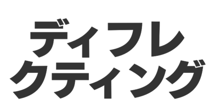 ディフレクティング