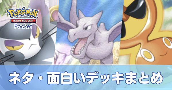 ポケポケ】ネタ・面白いデッキまとめ【ポケモンカード アプリ