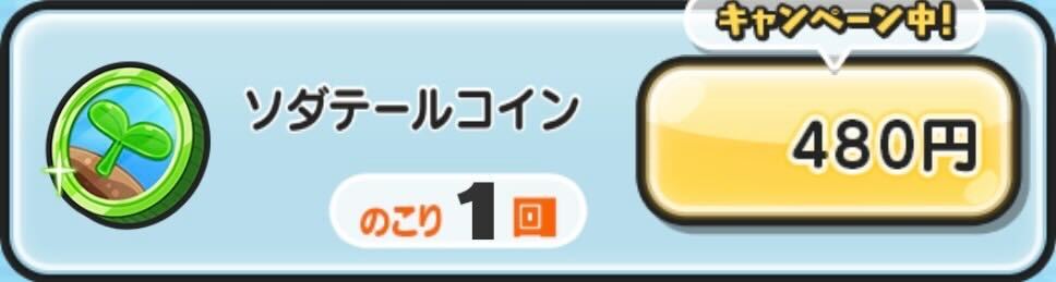 ソダテールコイン入手方法