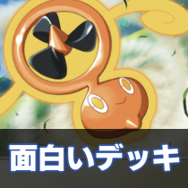 面白いデッキ