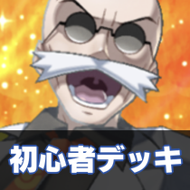 初心者デッキ