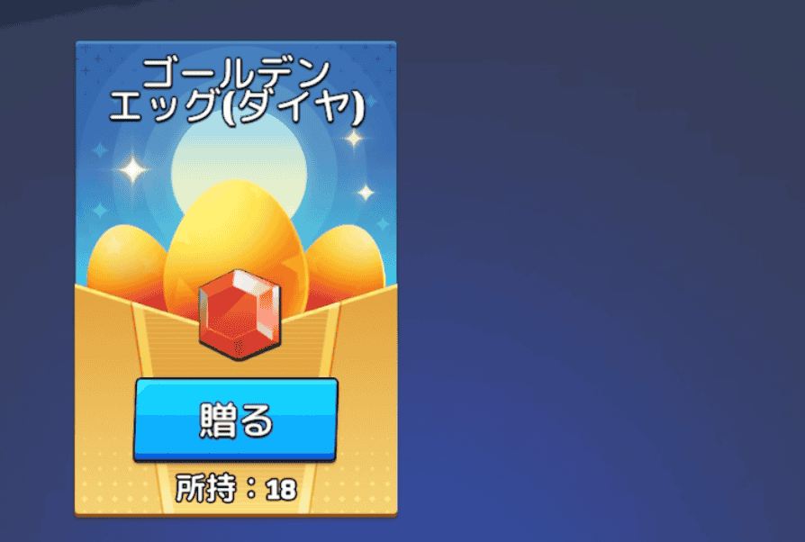 ゴールデンエッグの使い方②