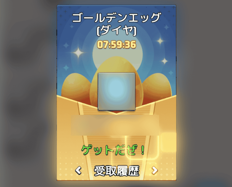 ゴールデンエッグ