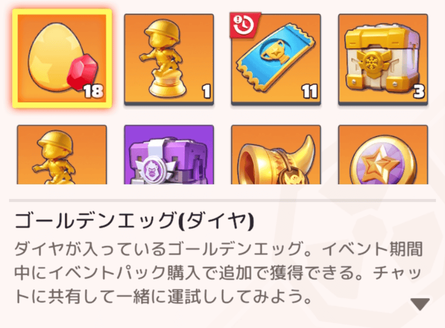 ゴールデンエッグの使い方①