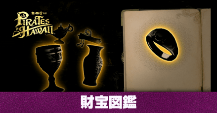 財宝図鑑記事上