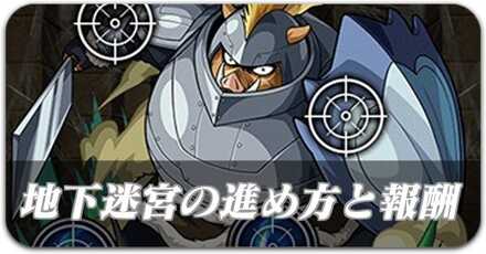 地下迷宮の進め方と報酬