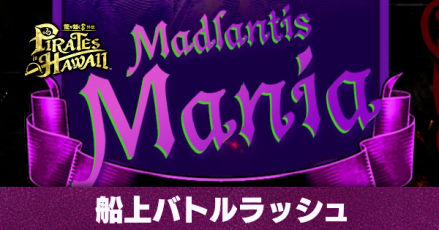 船上バトルラッシュ