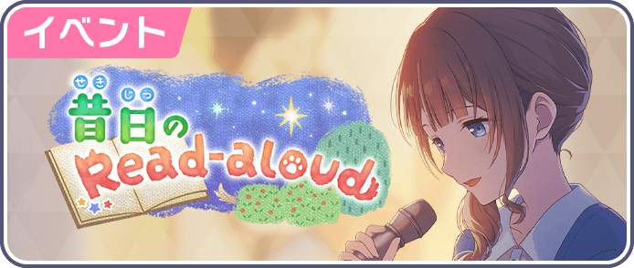 昔日のRead-aloud