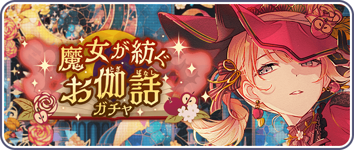 魔女が紡ぐお伽話ガチャ