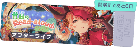 昔日のRead-aloudアフターライブ