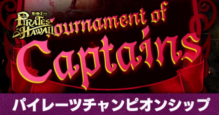 パイレーツチャンピオンシップ