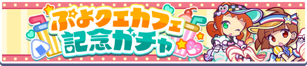 ぷよクエカフェ記念ガチャバナー