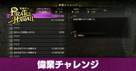 偉業チャレンジ