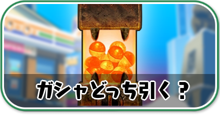 ガシャどっち引く?