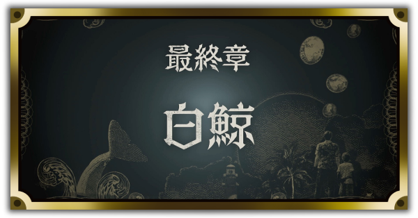 最終章バナー