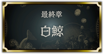 最終章バナー