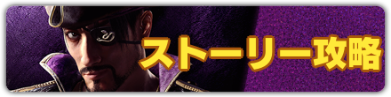 ストーリー攻略バナー