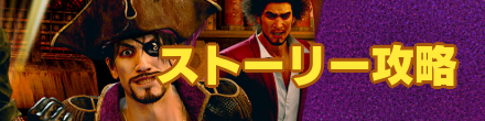 ストーリー攻略