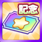 えらべるぷよクエカフェ引換券