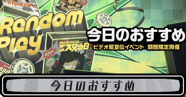 今日のおすすめ