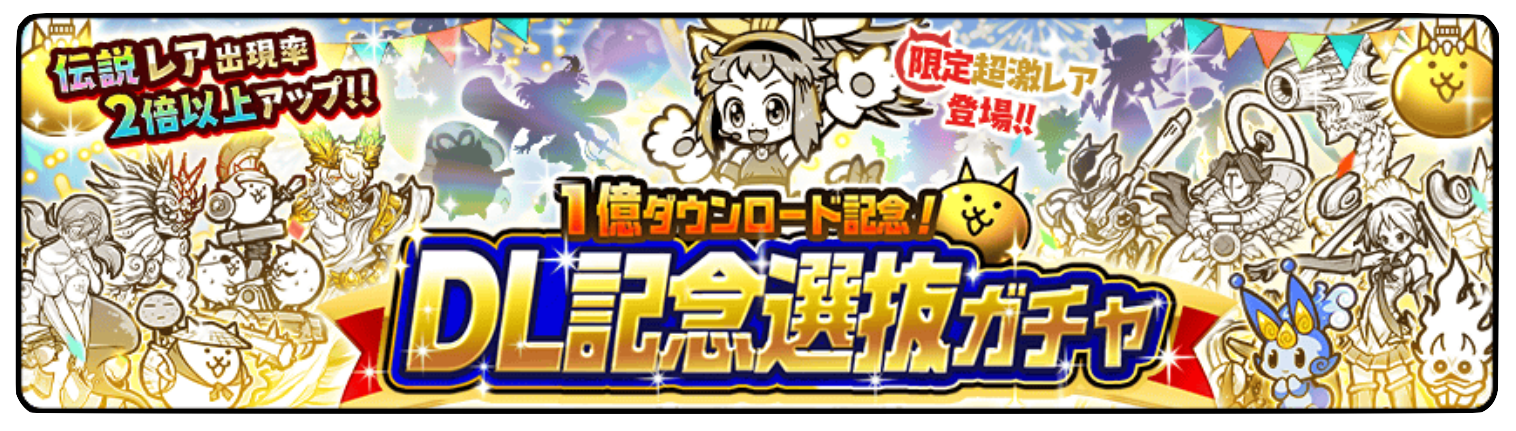 ガチャのバナー