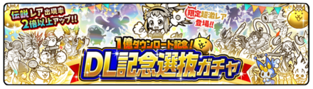 1億DL記念選抜ガチャの画像