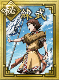 【秘】練武の画像