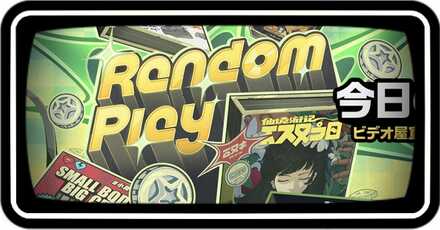 今日のおすすめ