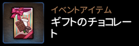 ギフトのチョコレート