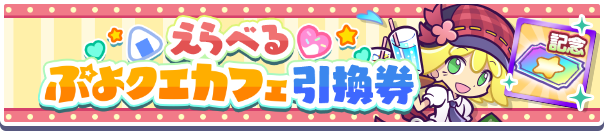 えらべるぷよクエカフェ引換券バナー