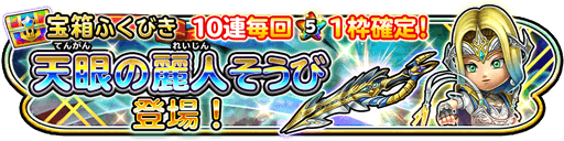 星ドラ天眼の麗人装備ガチャの画像