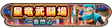 星竜武闘場 一意閃心イベントのバナー