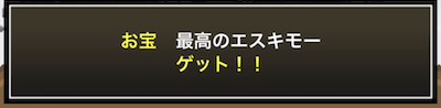 最高のお宝アップ
