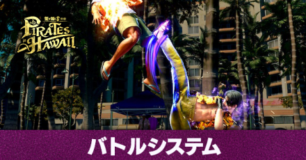 バトルシステム