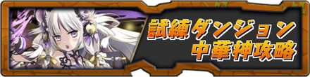 試練ダンジョン中華神