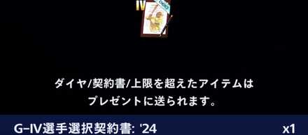 選択契約書が獲得