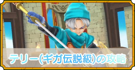 テリーの攻略