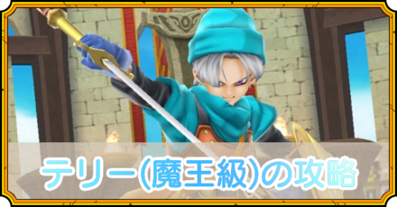 テリーの攻略
