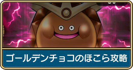 ゴールデンチョコのほこら