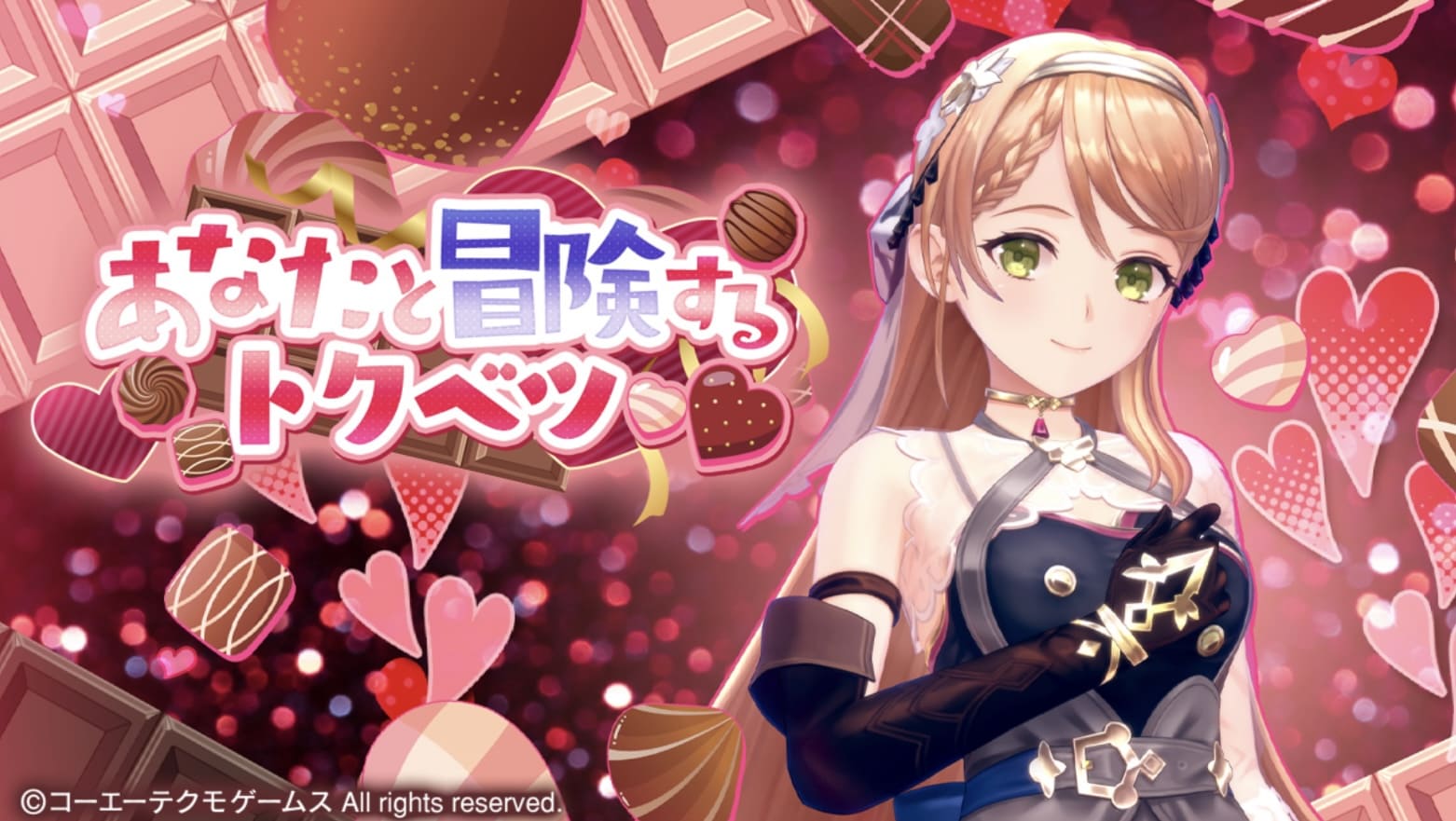 あなたと冒険するトクベツ