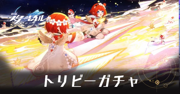 トリビーガチャ