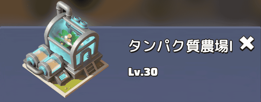 タンパク質農場