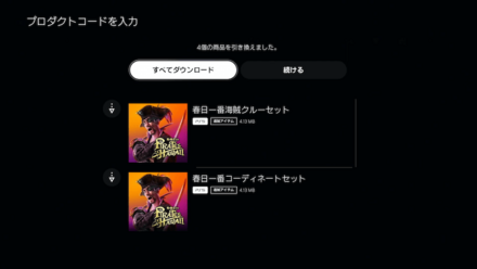 予約特典のDL方法