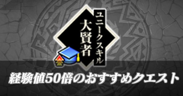 経験値50倍おすすめクエスト