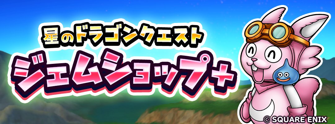 ジェムショップ+がオープン！